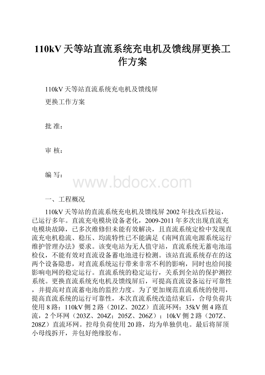 110kV天等站直流系统充电机及馈线屏更换工作方案.docx_第1页