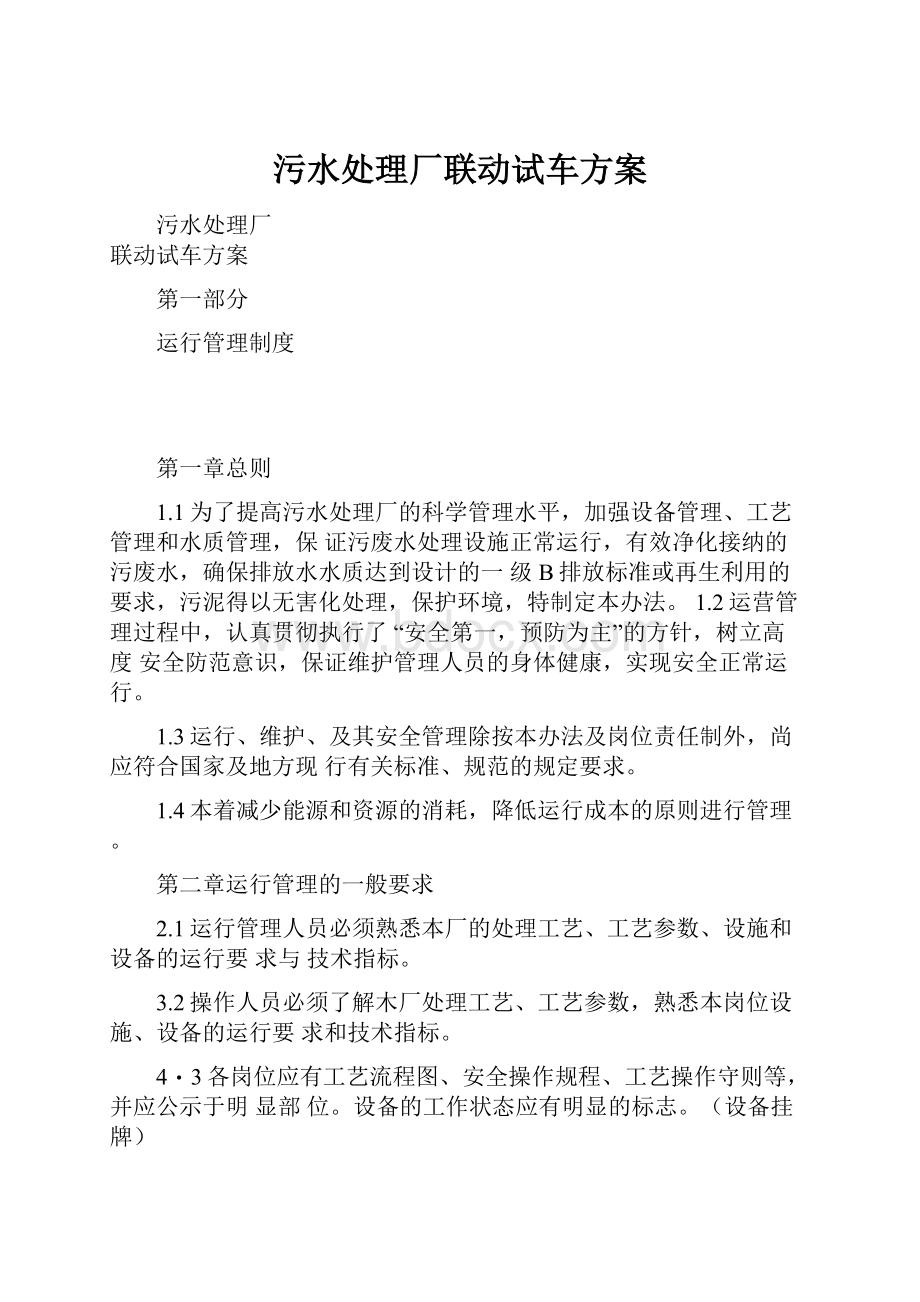 污水处理厂联动试车方案Word格式.docx