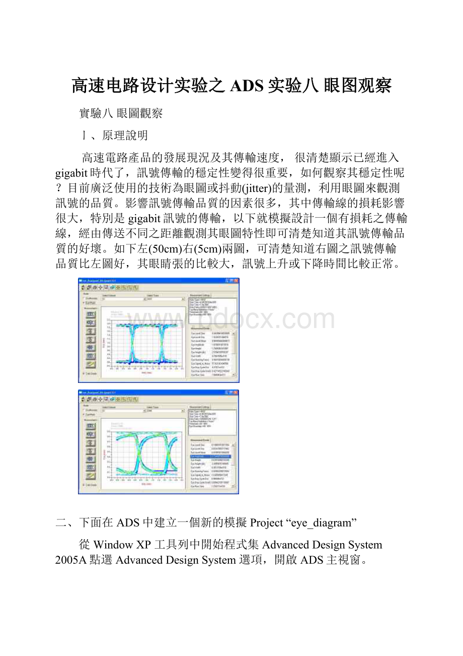 高速电路设计实验之ADS实验八 眼图观察文档格式.docx_第1页