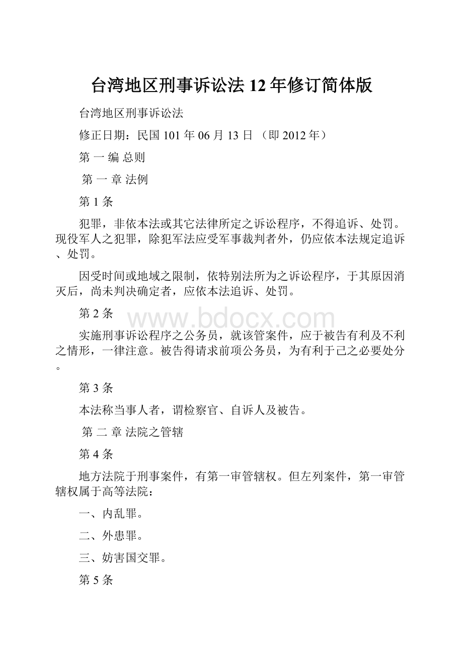 台湾地区刑事诉讼法12年修订简体版.docx_第1页