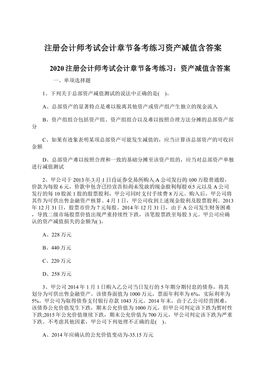 注册会计师考试会计章节备考练习资产减值含答案.docx_第1页