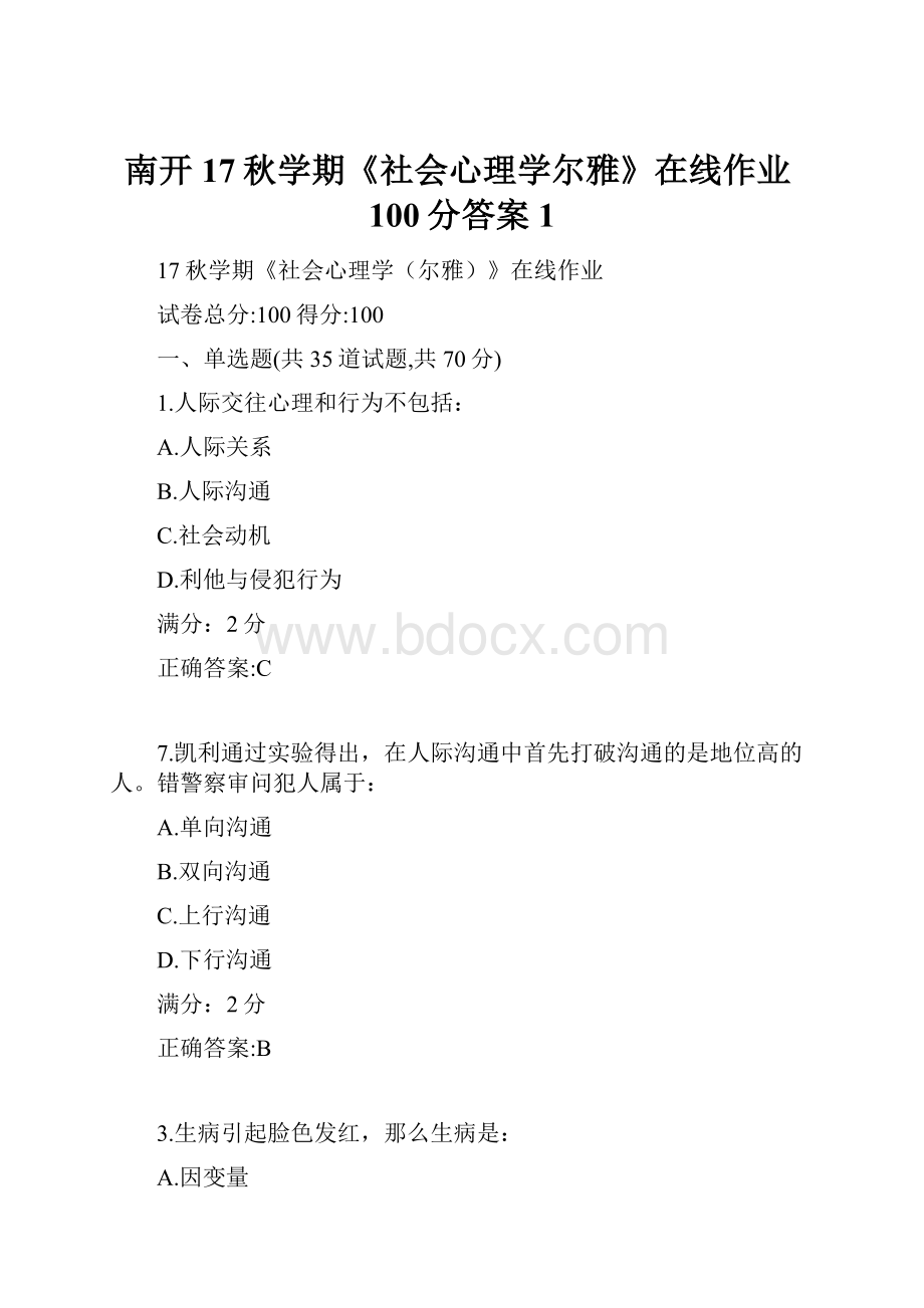 南开17秋学期《社会心理学尔雅》在线作业100分答案1Word格式.docx