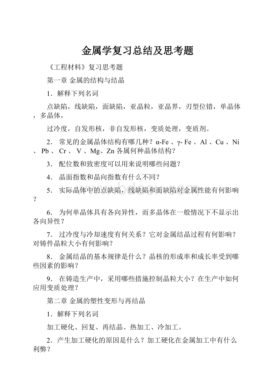 金属学复习总结及思考题.docx