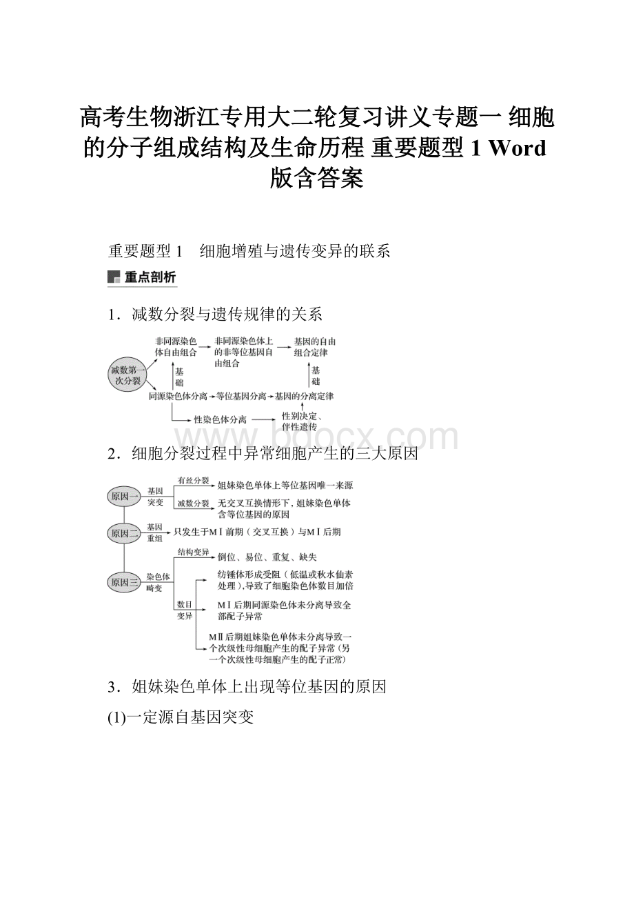 高考生物浙江专用大二轮复习讲义专题一 细胞的分子组成结构及生命历程 重要题型1 Word版含答案.docx_第1页