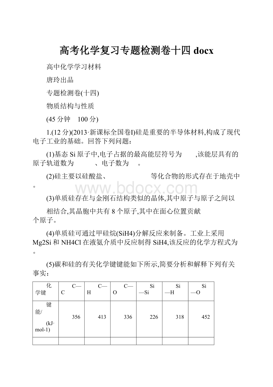 高考化学复习专题检测卷十四docx.docx_第1页