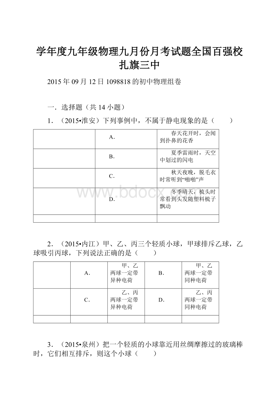 学年度九年级物理九月份月考试题全国百强校扎旗三中.docx