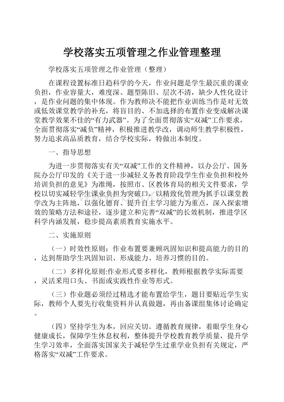 学校落实五项管理之作业管理整理.docx