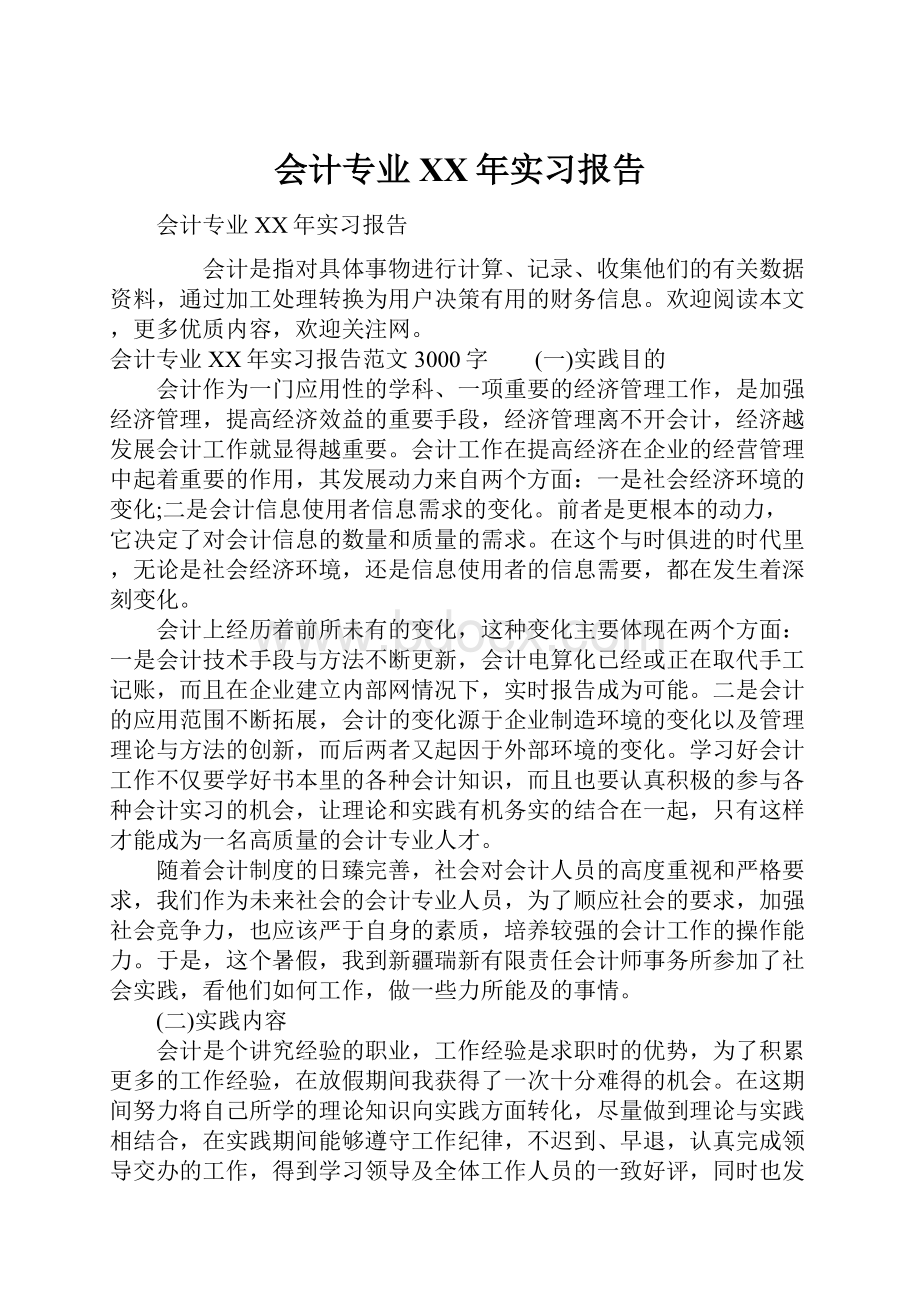 会计专业XX年实习报告Word格式.docx