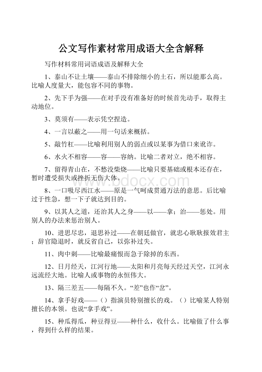 公文写作素材常用成语大全含解释Word格式文档下载.docx