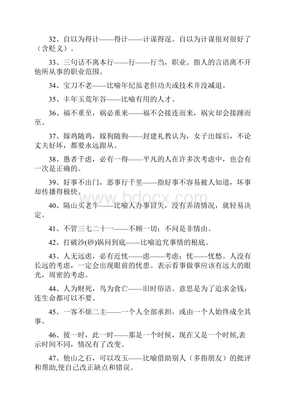 公文写作素材常用成语大全含解释Word格式文档下载.docx_第3页