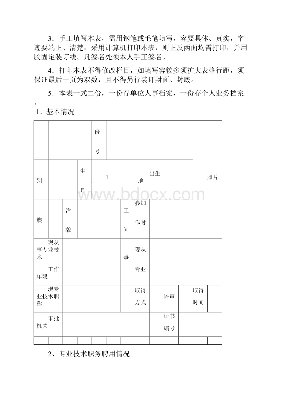 新21张表湖南省中小学教师系列专业技术职称职务评审表.docx_第2页