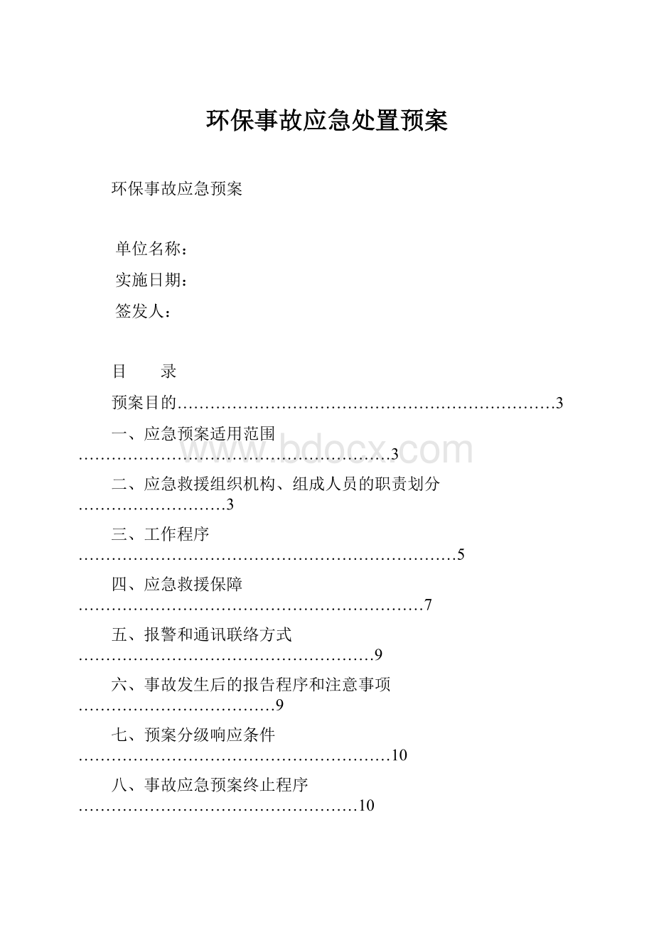 环保事故应急处置预案Word文件下载.docx_第1页