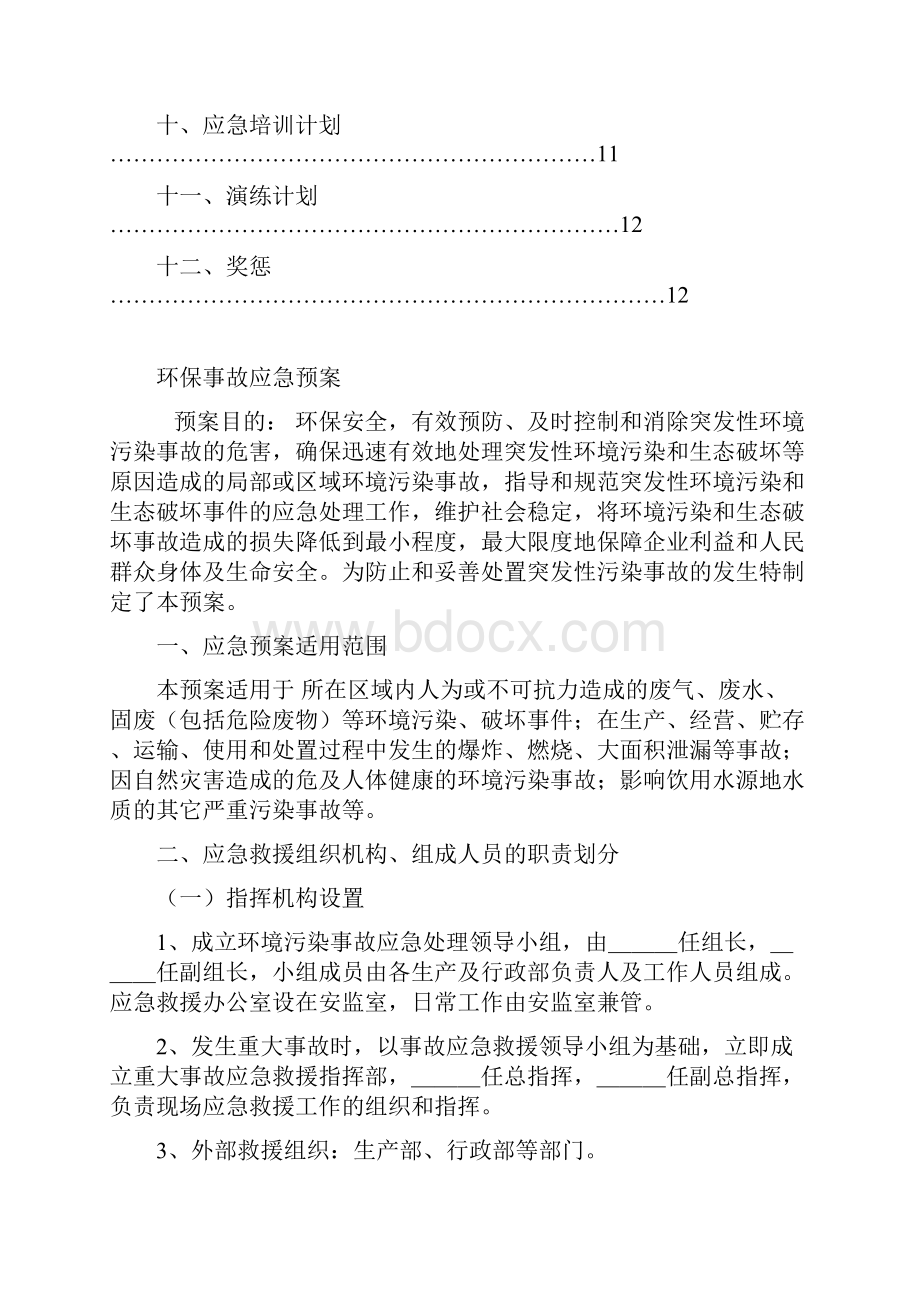 环保事故应急处置预案Word文件下载.docx_第2页