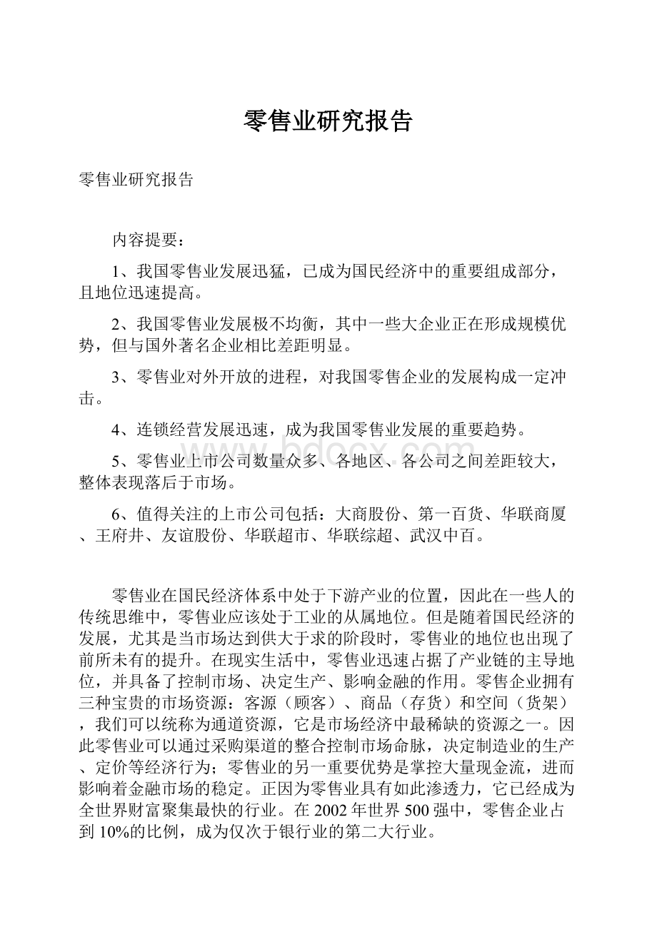 零售业研究报告Word文件下载.docx_第1页