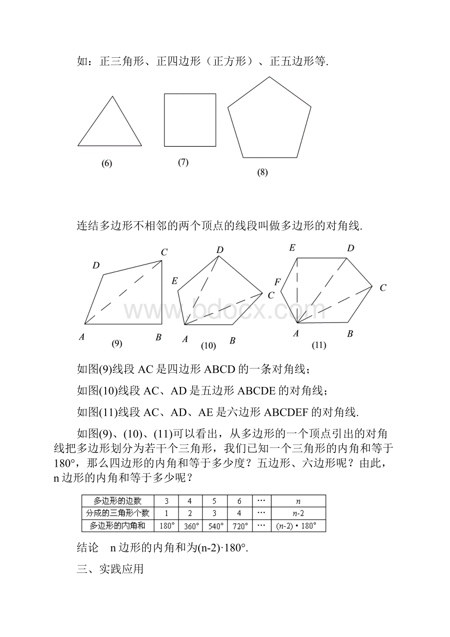 北师大版初中一年级数学下册教案多边形的内角和与外角和文档格式.docx_第3页