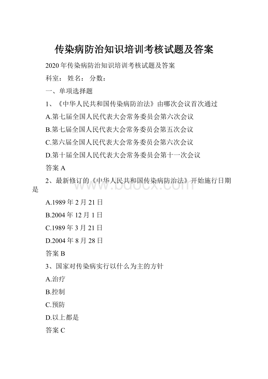 传染病防治知识培训考核试题及答案.docx