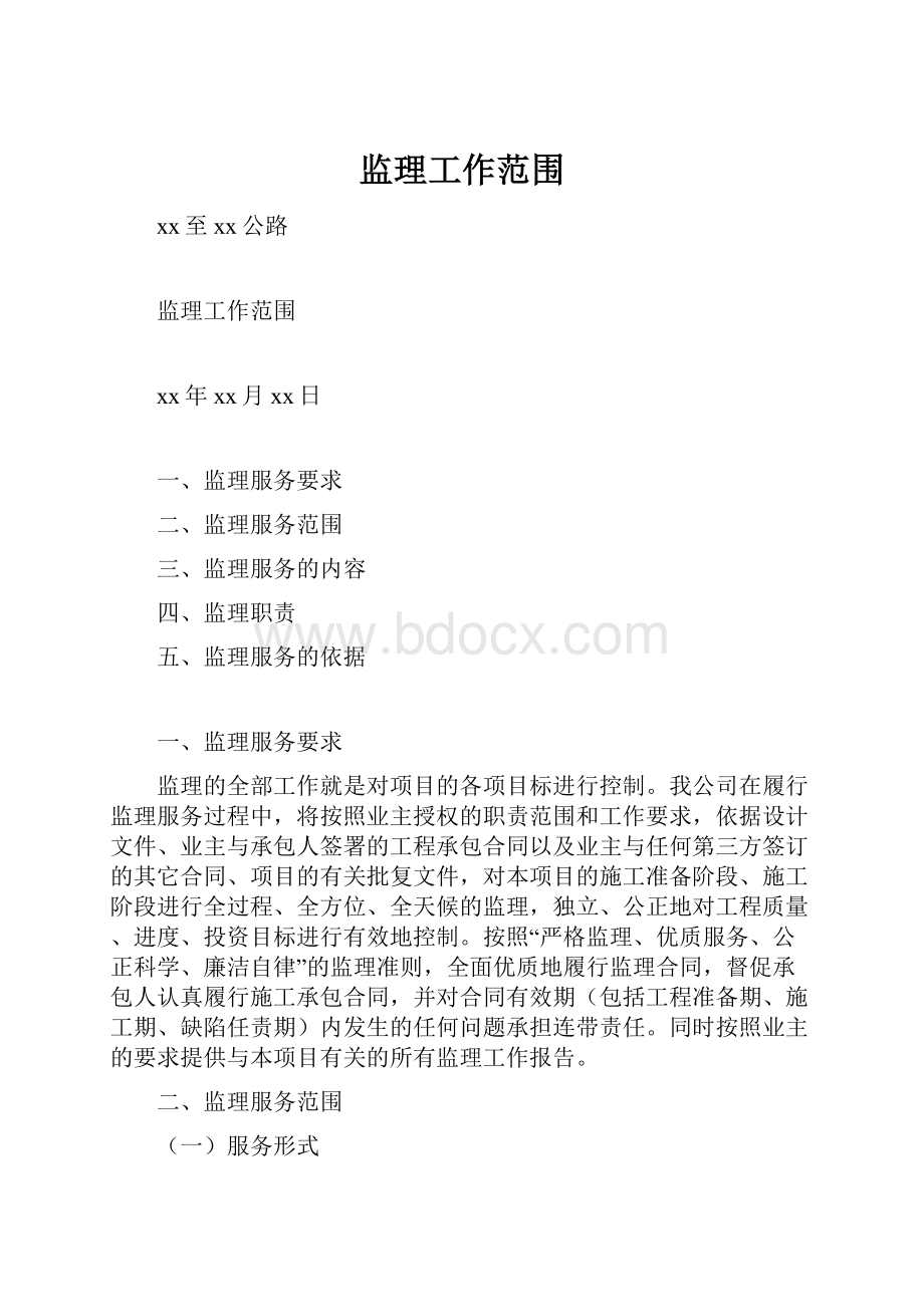 监理工作范围Word文档下载推荐.docx