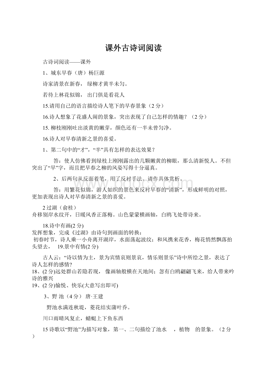 课外古诗词阅读Word格式.docx_第1页