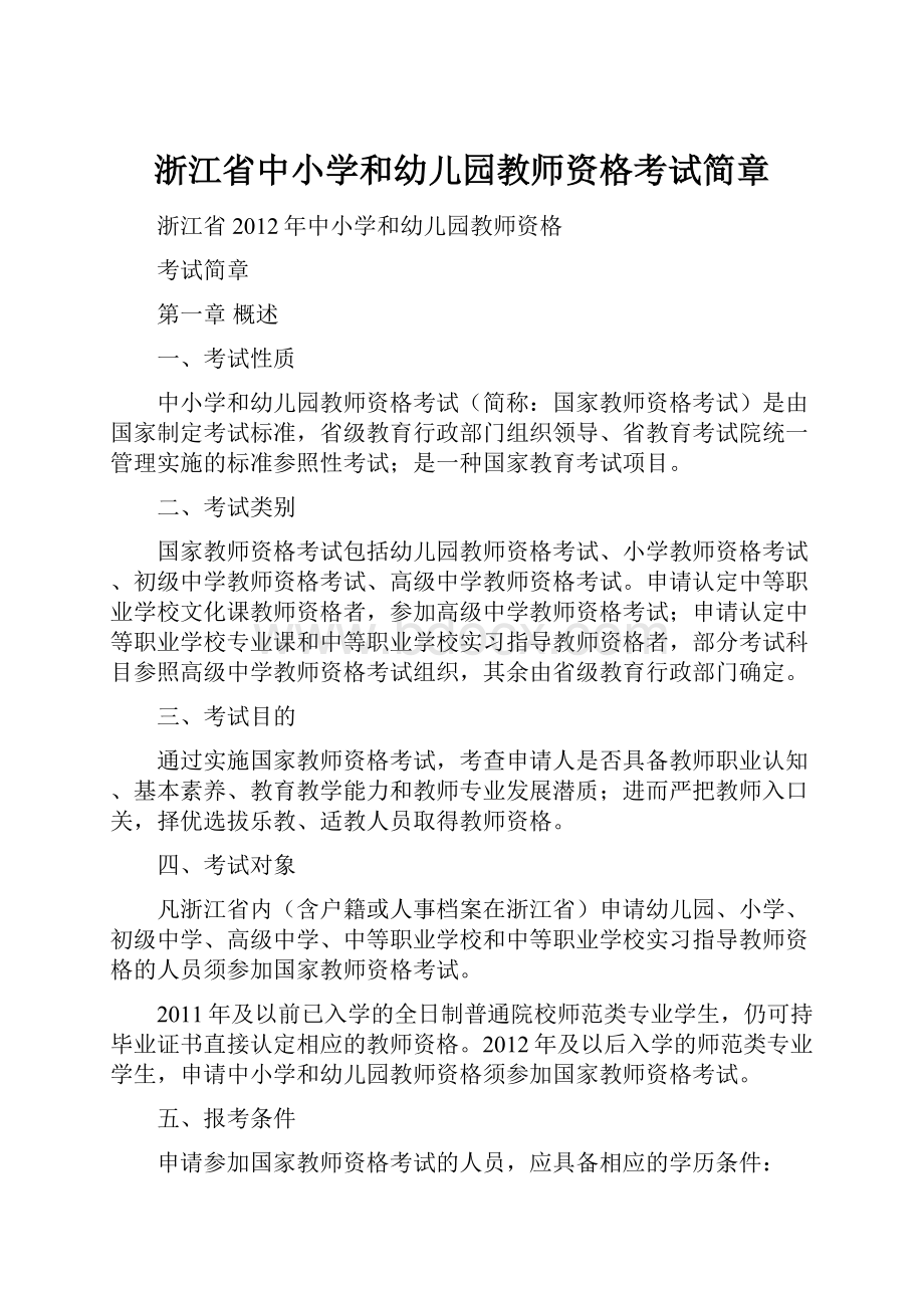 浙江省中小学和幼儿园教师资格考试简章.docx_第1页