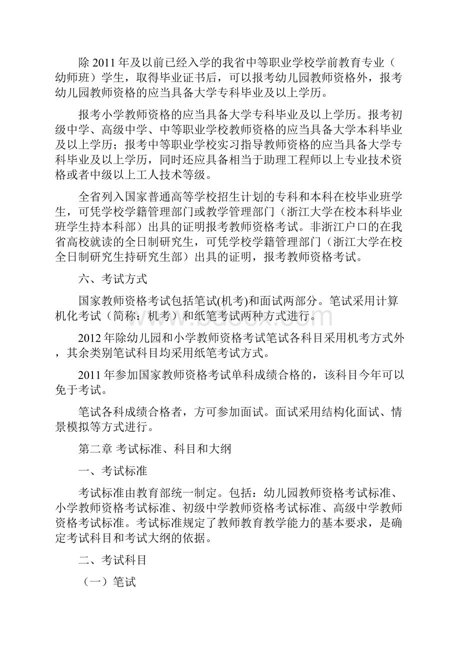 浙江省中小学和幼儿园教师资格考试简章.docx_第2页