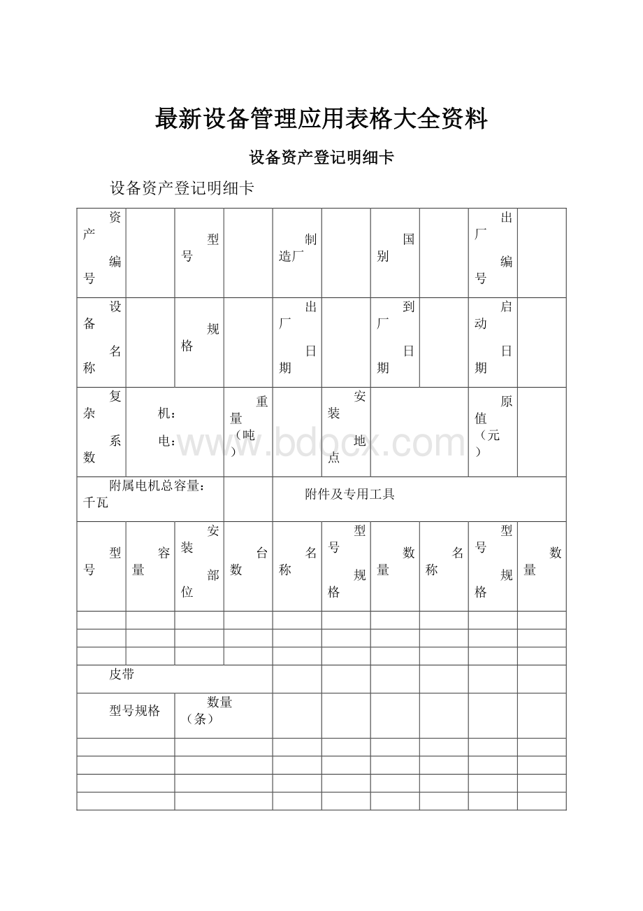 最新设备管理应用表格大全资料.docx