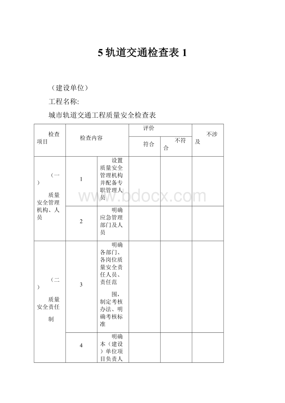 5轨道交通检查表1Word文件下载.docx