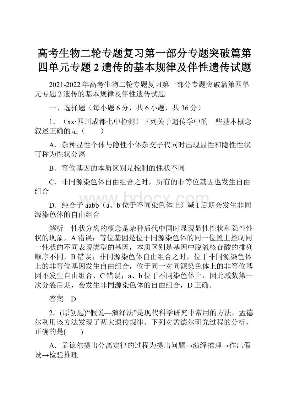 高考生物二轮专题复习第一部分专题突破篇第四单元专题2遗传的基本规律及伴性遗传试题文档格式.docx