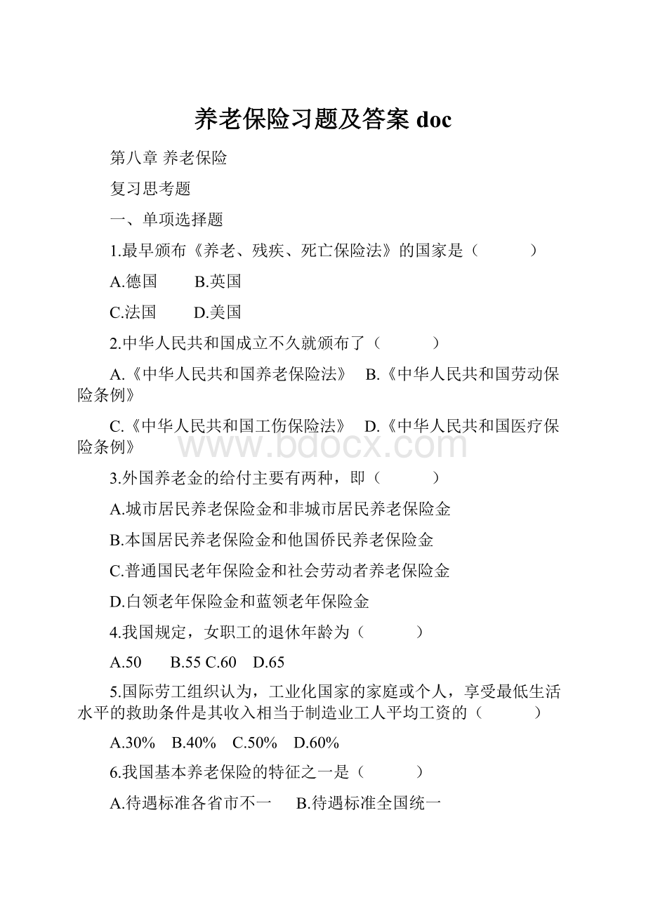 养老保险习题及答案doc.docx