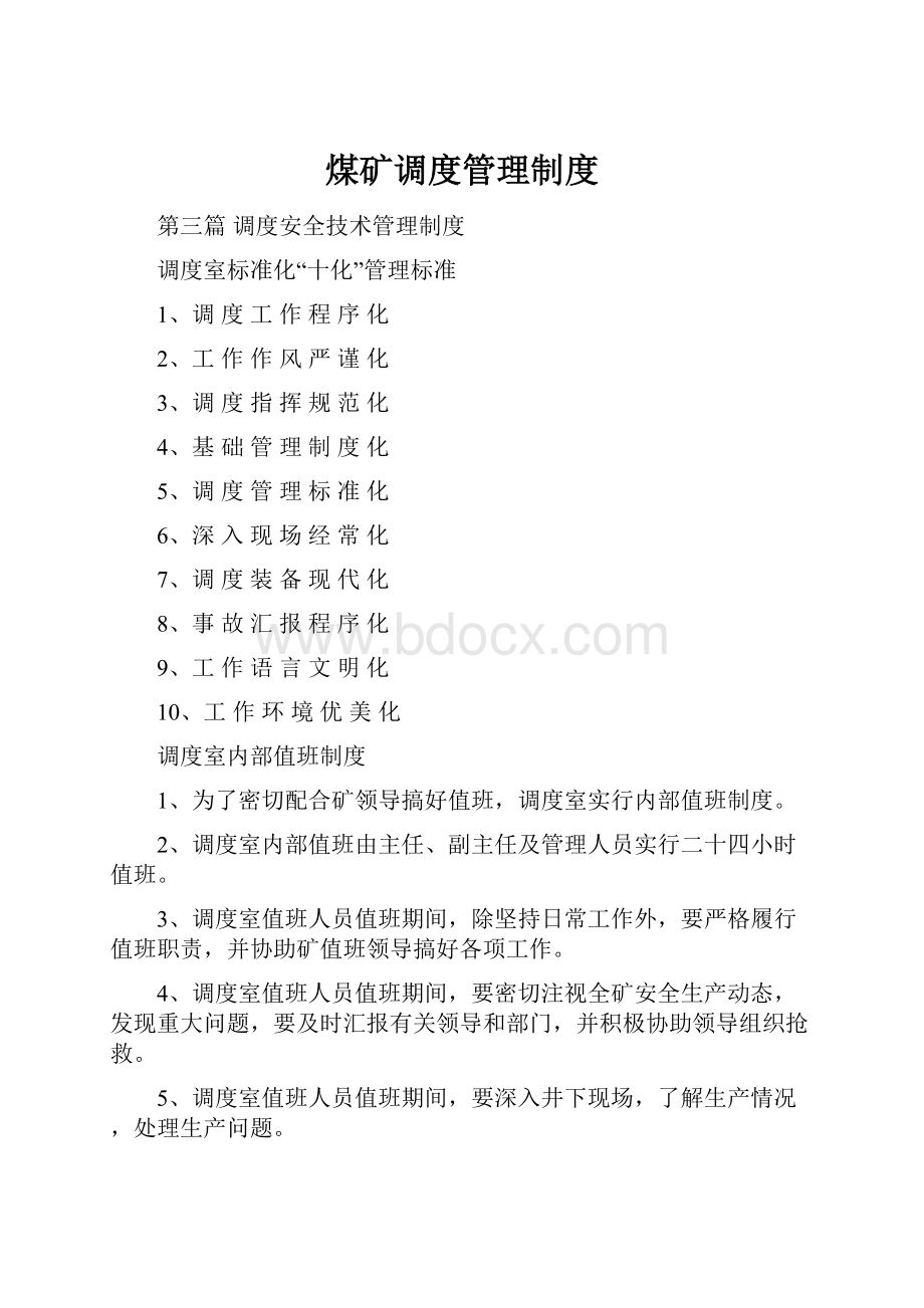 煤矿调度管理制度.docx