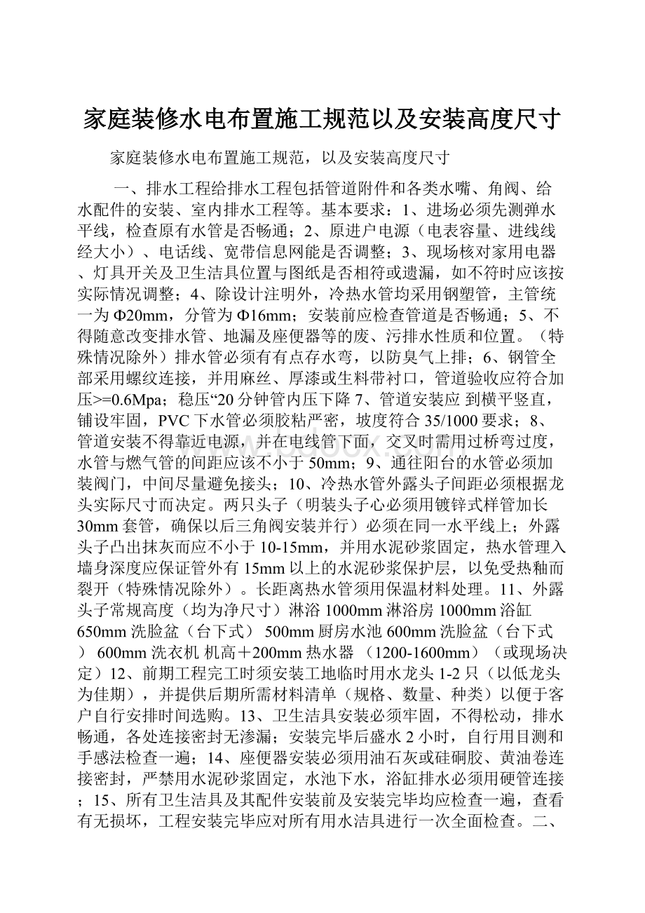 家庭装修水电布置施工规范以及安装高度尺寸Word下载.docx_第1页