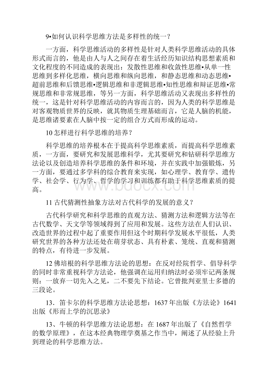 科学思维方法论.docx_第2页