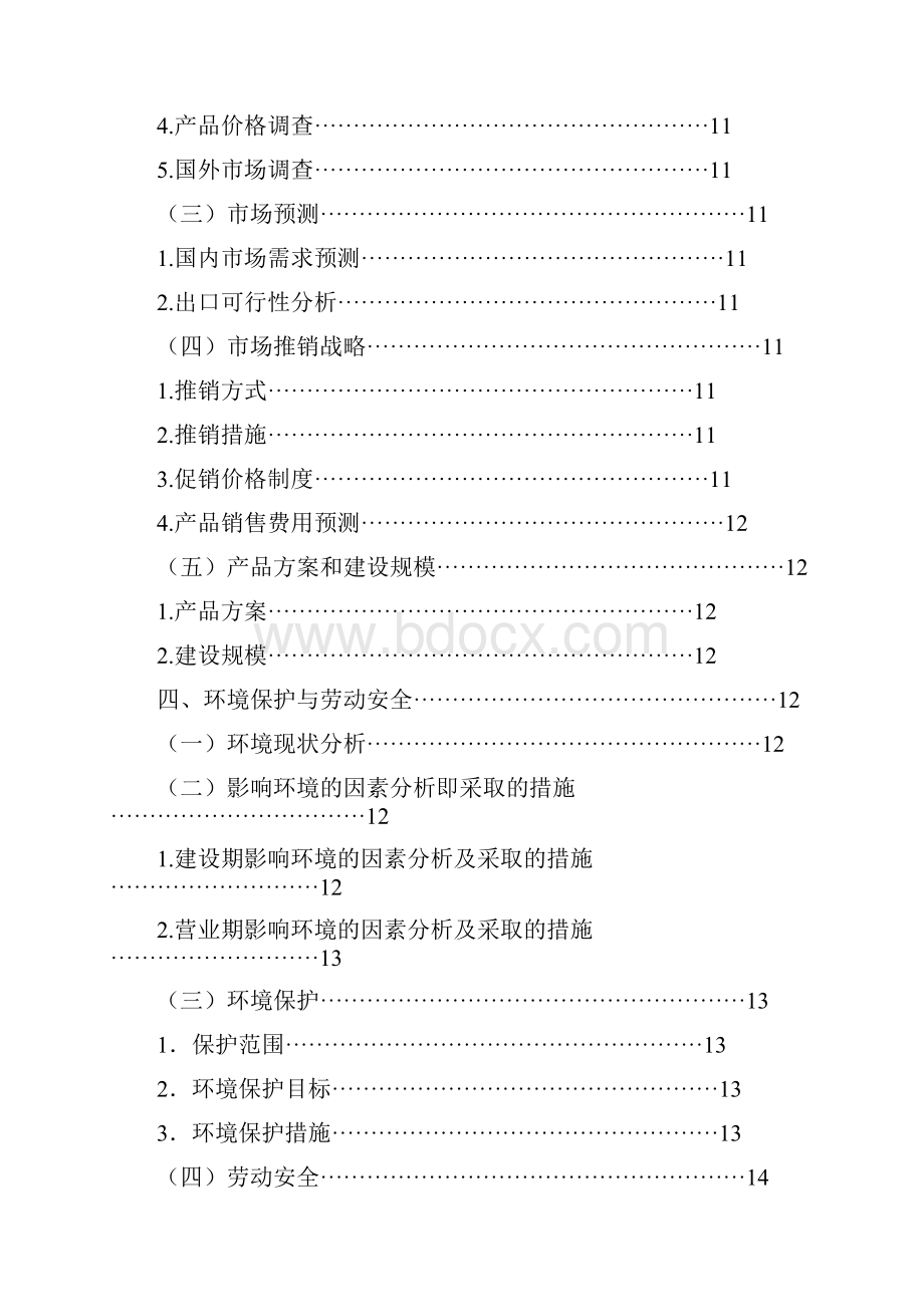 中国历史再现与文化体验馆项目可行性研究报告Word文档格式.docx_第3页