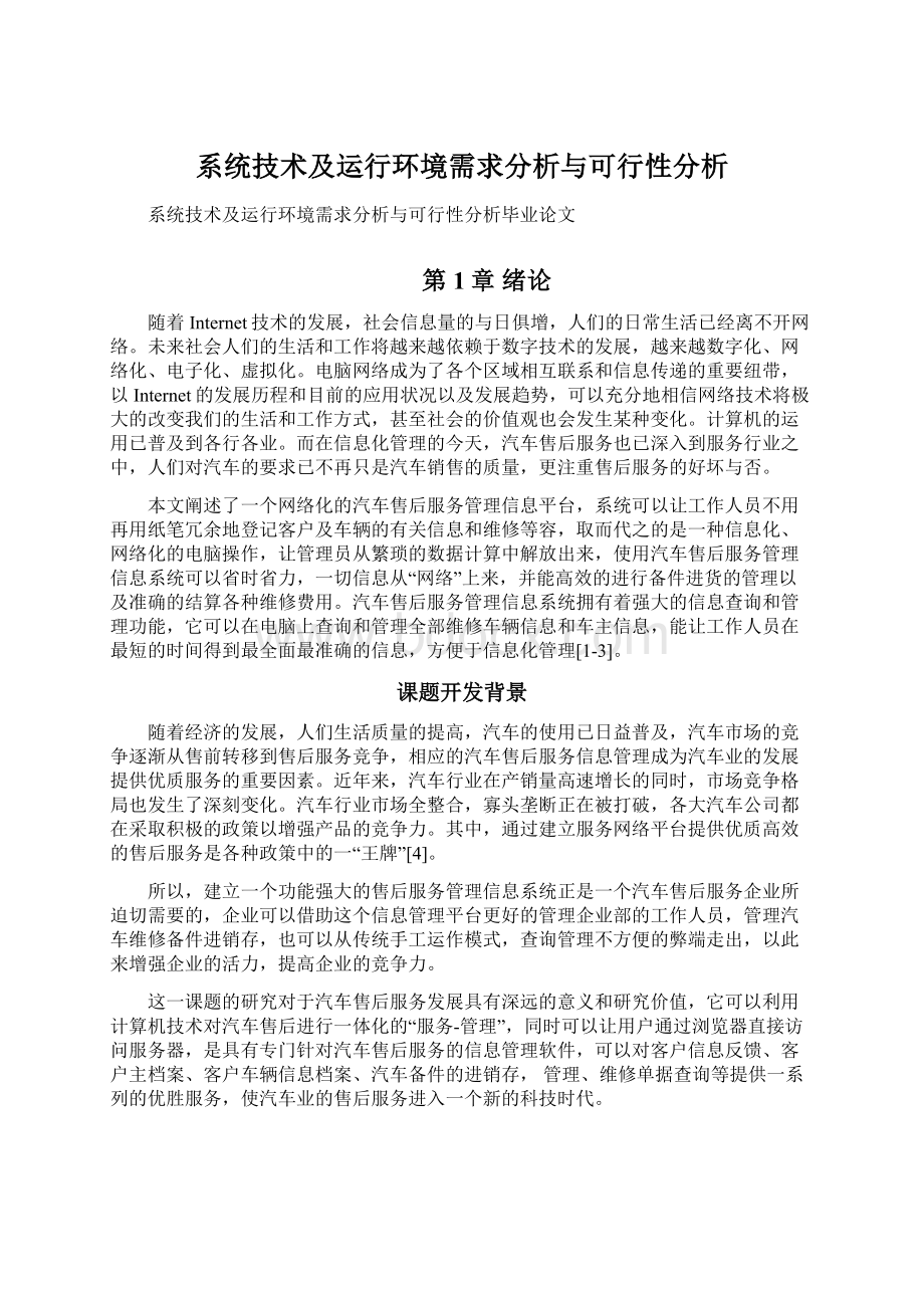 系统技术及运行环境需求分析与可行性分析Word文件下载.docx