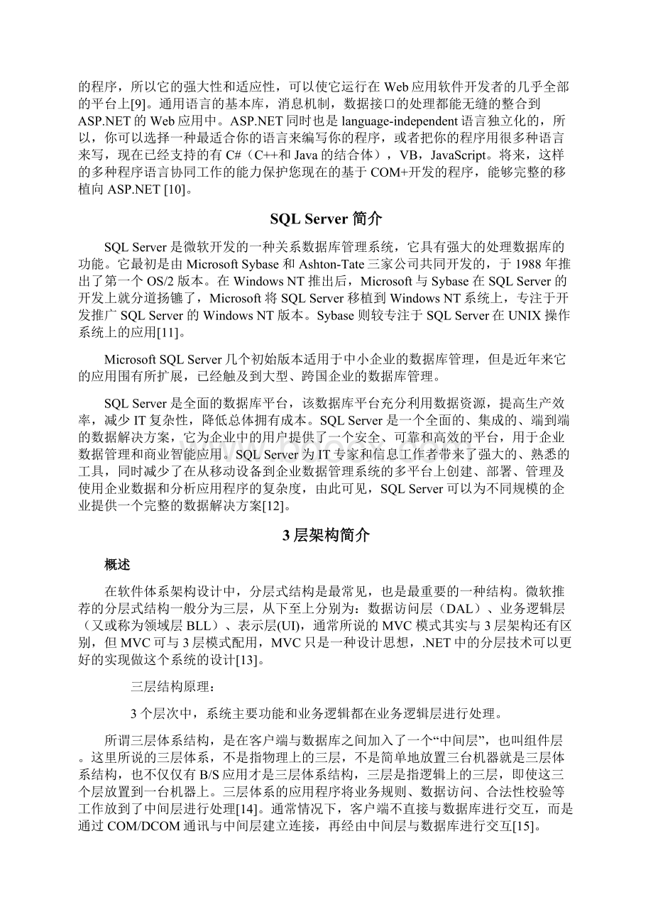 系统技术及运行环境需求分析与可行性分析Word文件下载.docx_第3页