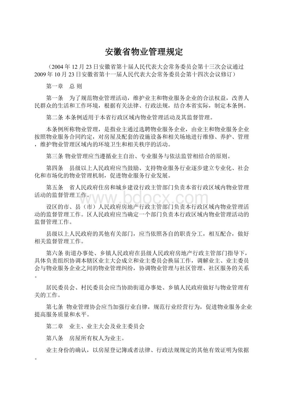 安徽省物业管理规定.docx_第1页