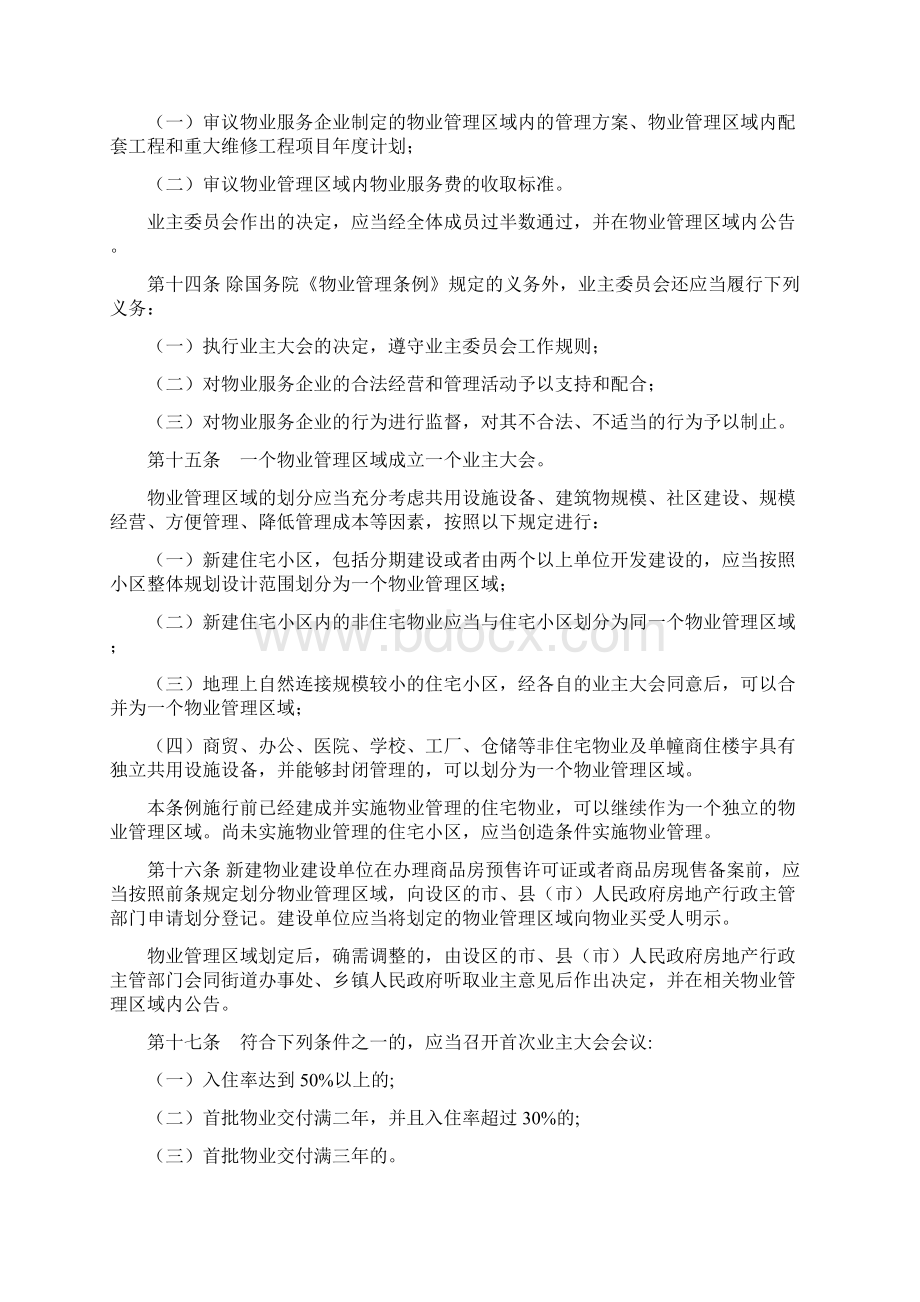 安徽省物业管理规定Word文档下载推荐.docx_第3页