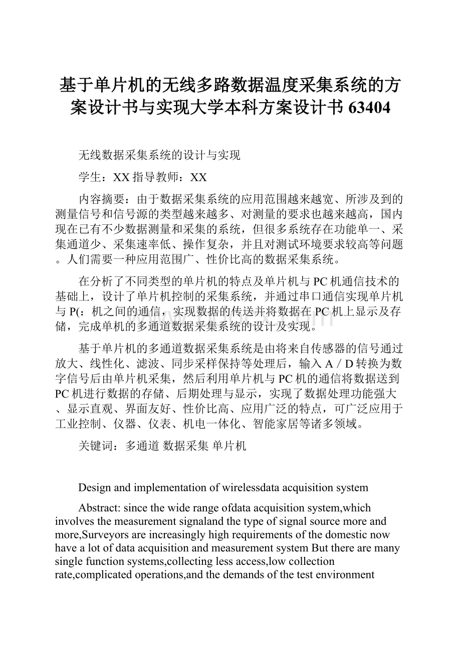 基于单片机的无线多路数据温度采集系统的方案设计书与实现大学本科方案设计书63404Word格式文档下载.docx