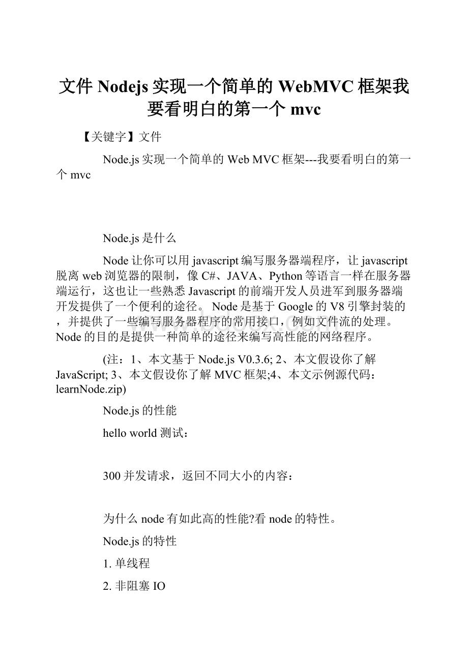 文件Nodejs实现一个简单的WebMVC框架我要看明白的第一个mvc.docx_第1页