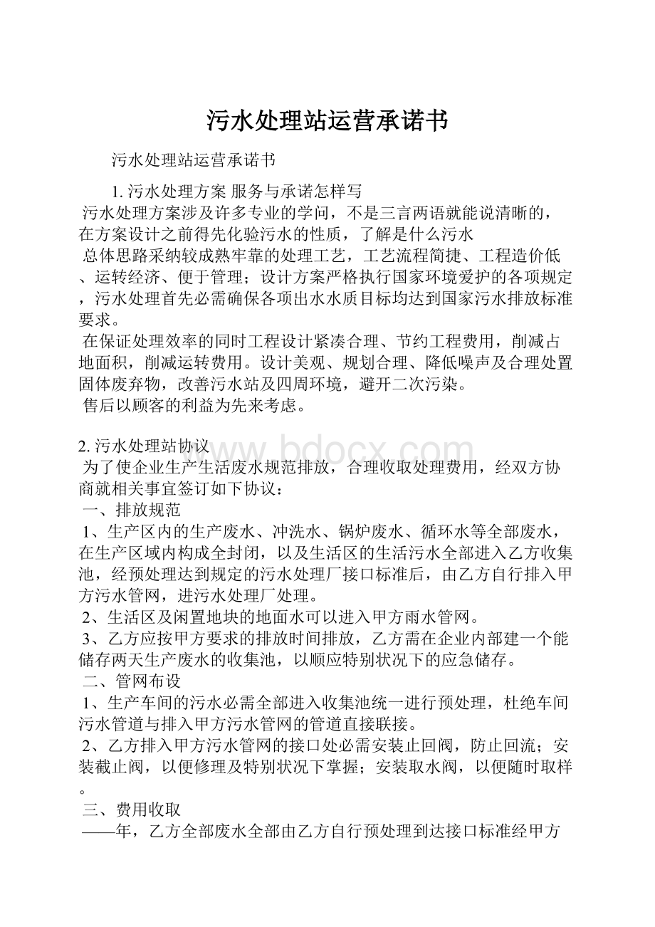 污水处理站运营承诺书Word文档下载推荐.docx_第1页