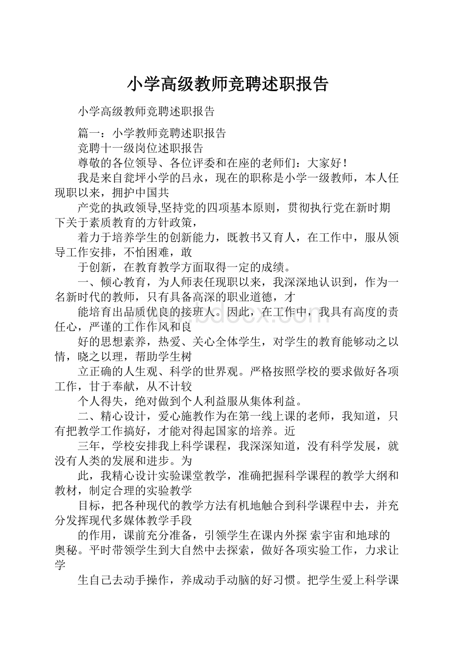 小学高级教师竞聘述职报告.docx