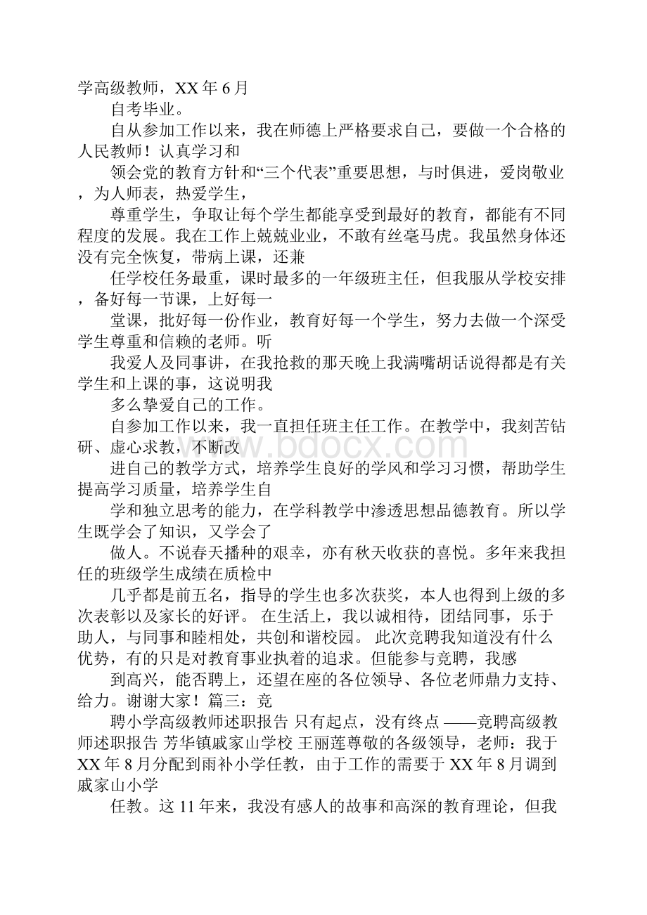 小学高级教师竞聘述职报告文档格式.docx_第3页