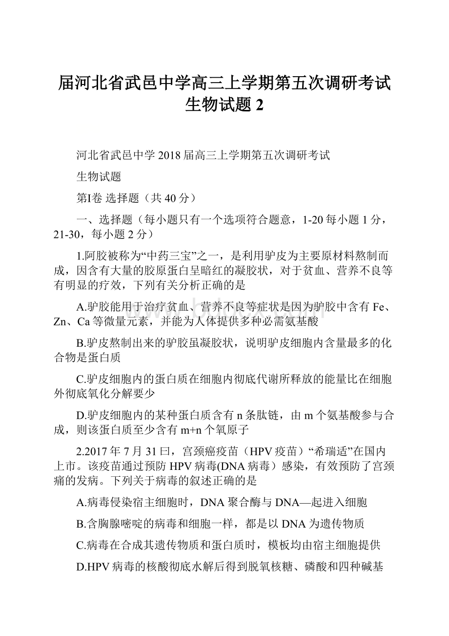 届河北省武邑中学高三上学期第五次调研考试生物试题2Word格式文档下载.docx