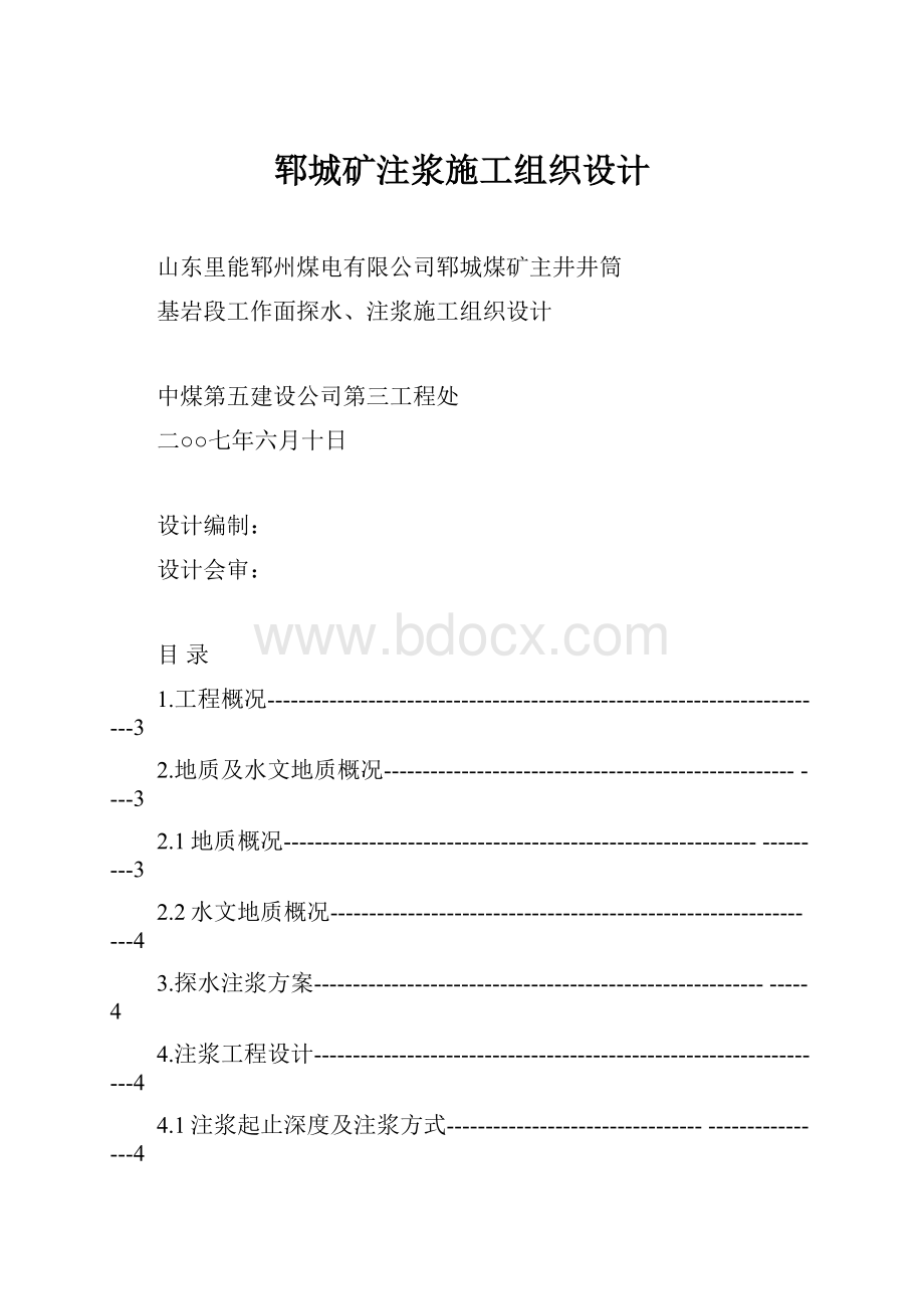 郓城矿注浆施工组织设计.docx_第1页