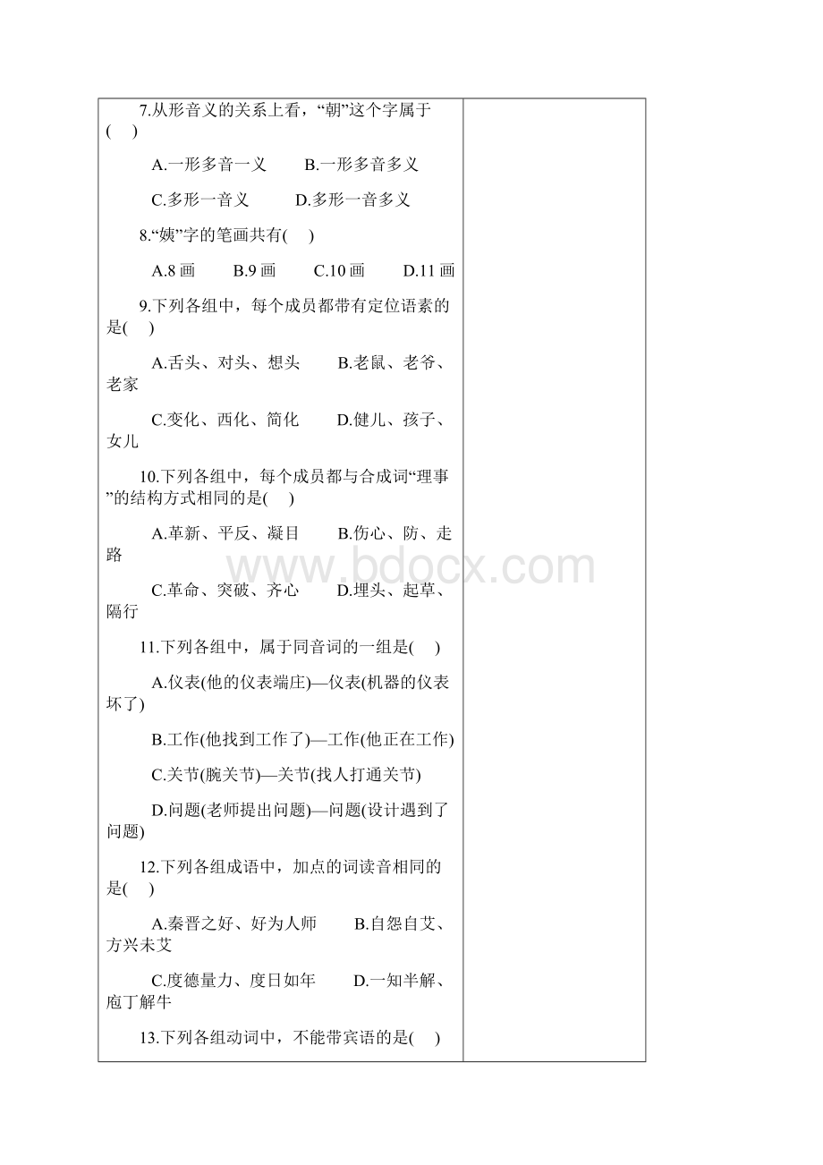 习题现代汉语成套完整版试题与答案Word下载.docx_第2页