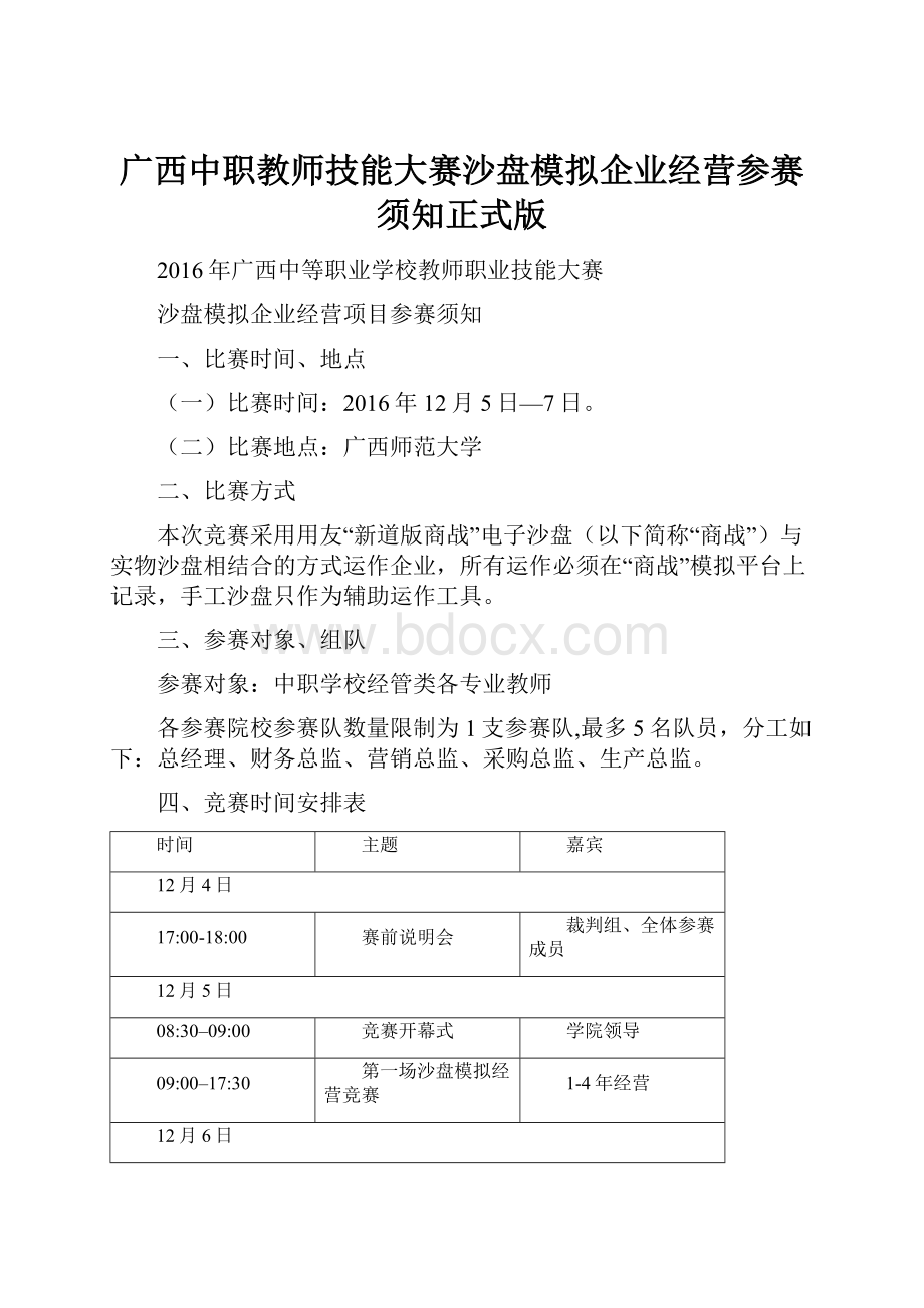 广西中职教师技能大赛沙盘模拟企业经营参赛须知正式版.docx_第1页