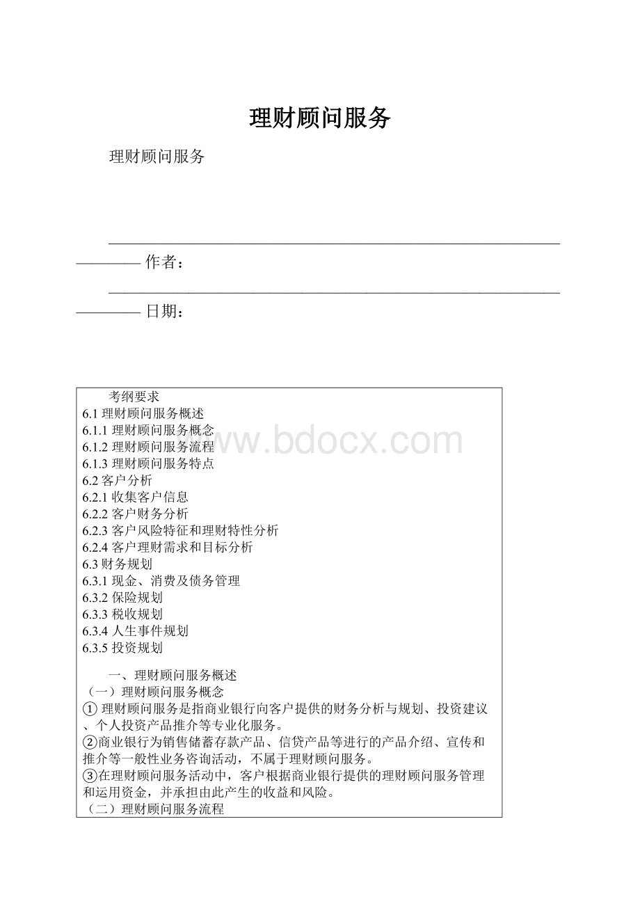 理财顾问服务.docx