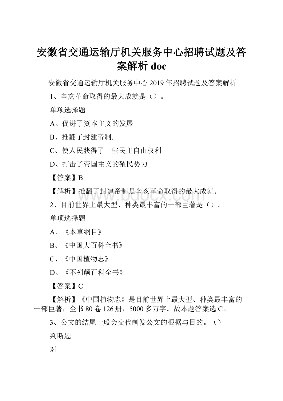 安徽省交通运输厅机关服务中心招聘试题及答案解析 doc.docx_第1页