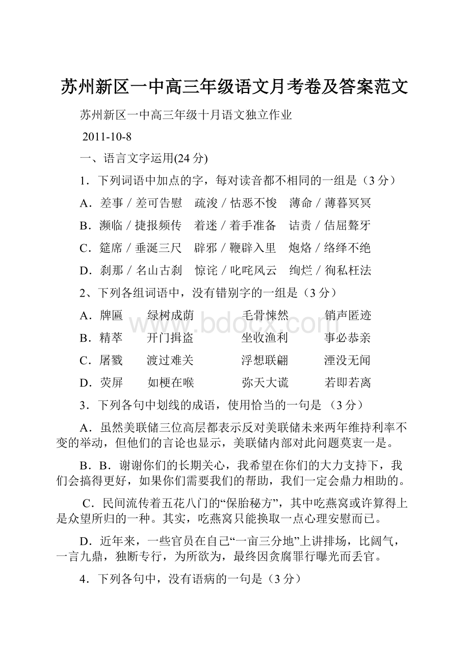 苏州新区一中高三年级语文月考卷及答案范文Word格式.docx_第1页