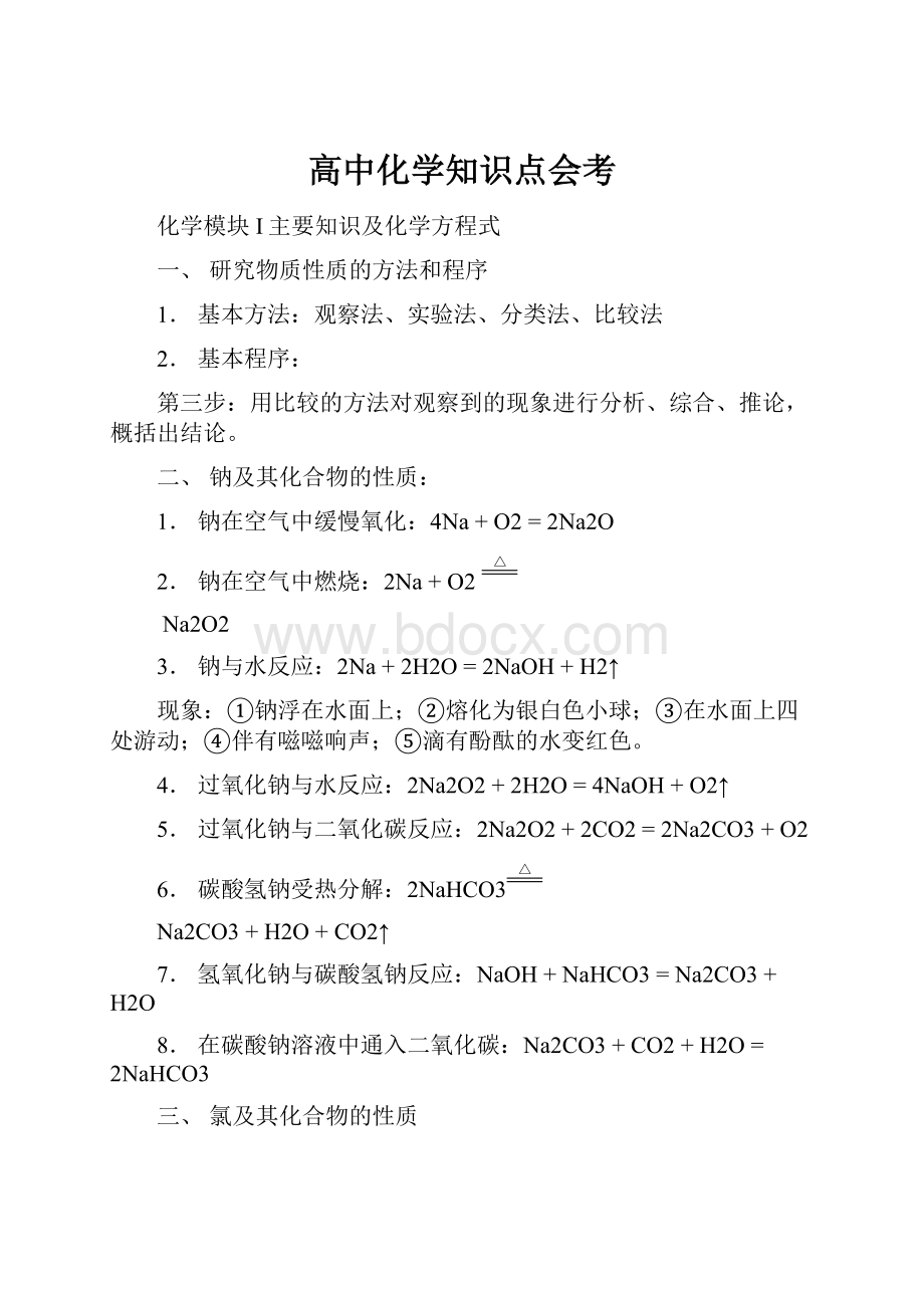 高中化学知识点会考.docx_第1页