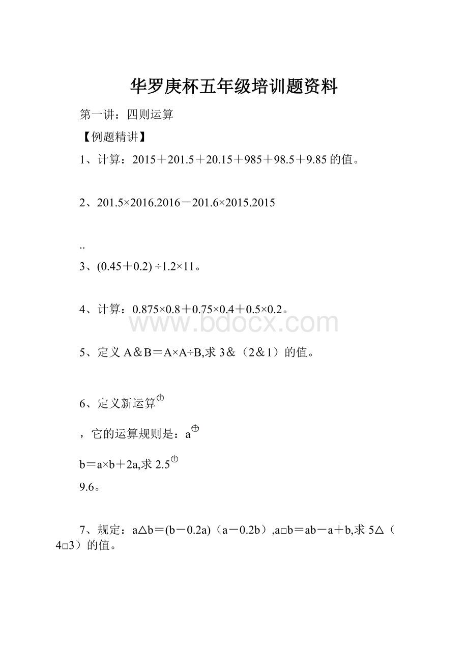 华罗庚杯五年级培训题资料.docx_第1页